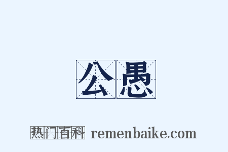 公愚是什么意思的图片